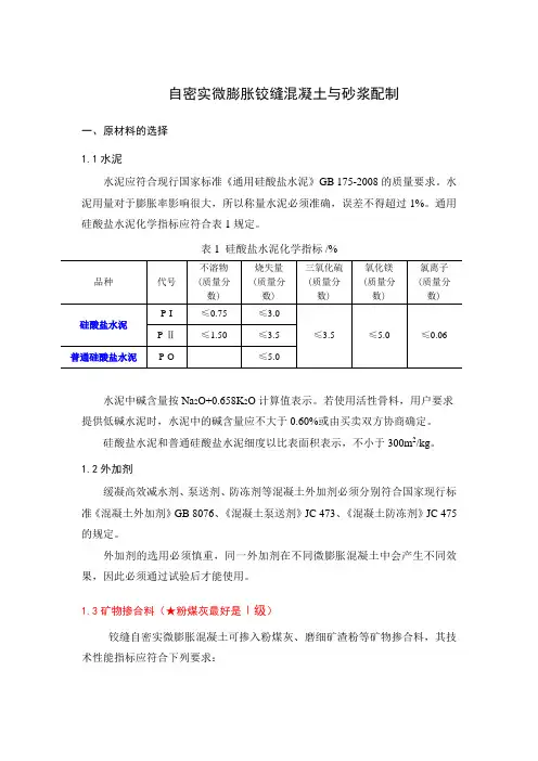 自密实微膨胀铰缝混凝土与砂浆配制