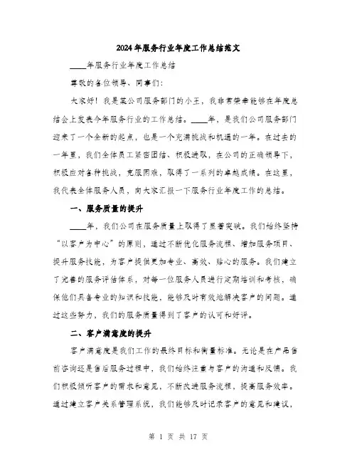 2024年服务行业年度工作总结范文（五篇）