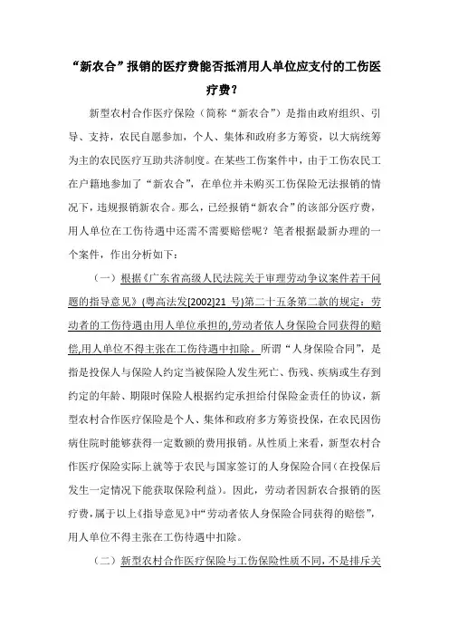 “新农合”报销的医疗费能否抵消用人单位应支付的工伤医疗费？