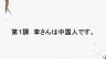 高中日语第一课 李さんは中国人です。