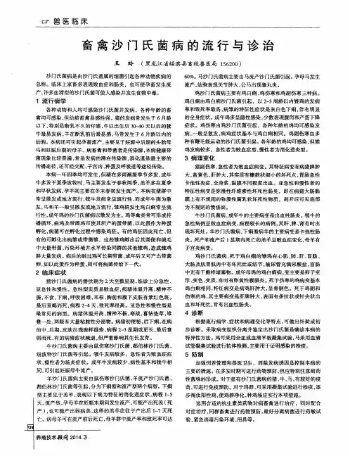 畜禽沙门氏菌病的流行与诊治