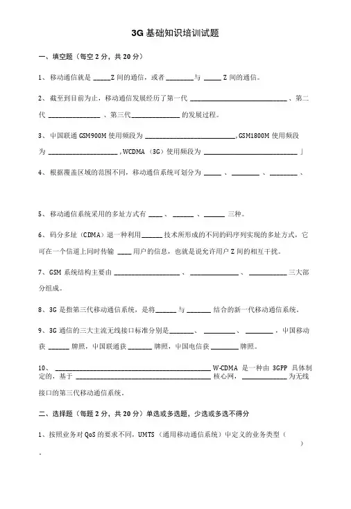 3g基础知识培训试题.doc