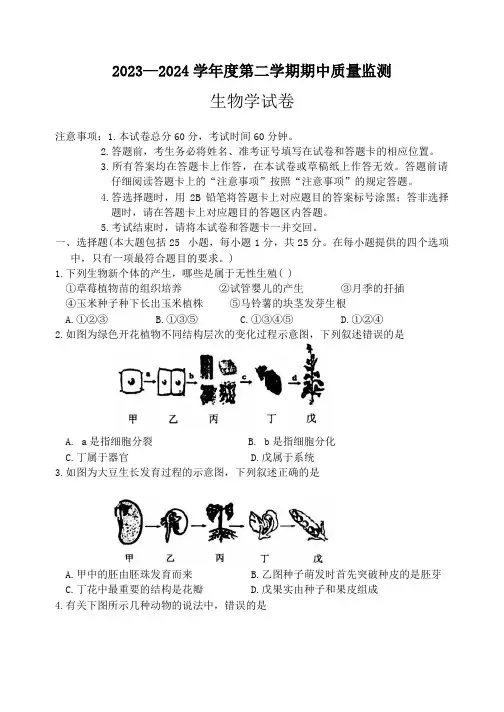 2023—2024学年度第二学期期中质量监测八年级生物试题