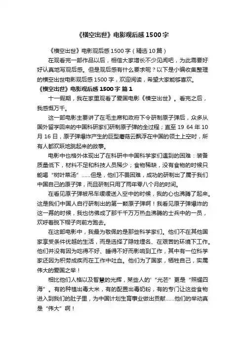 《横空出世》电影观后感1500字（精选10篇）