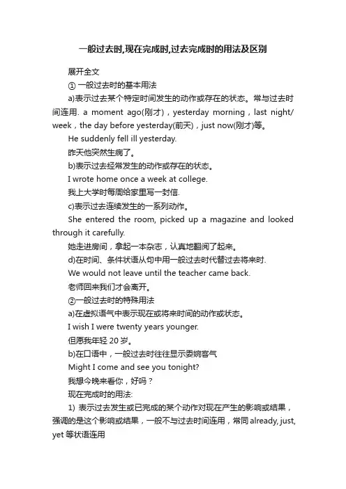 一般过去时,现在完成时,过去完成时的用法及区别