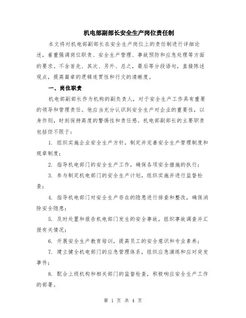 机电部副部长安全生产岗位责任制