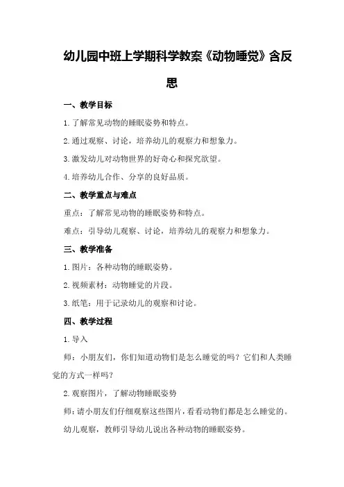 幼儿园中班上学期科学教案《动物睡觉》含反思