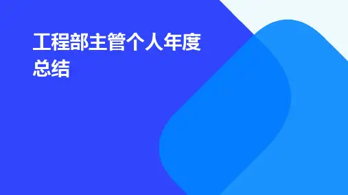 工程部主管个人年度总结PPT