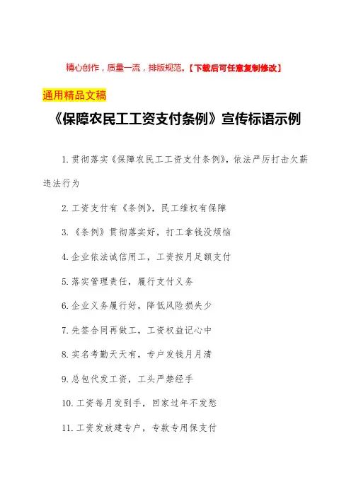 《保障农民工工资支付条例》宣传标语示例