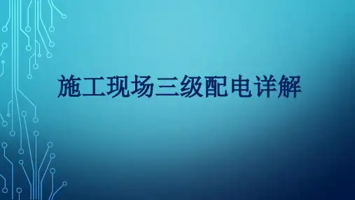 施工现场三级配电详解