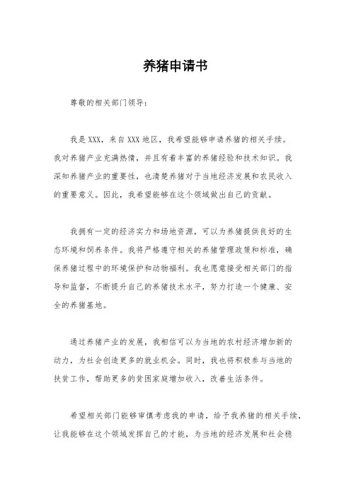养猪申请书