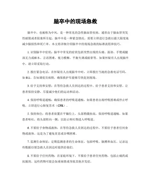 脑卒中的现场急救