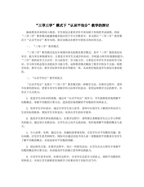 “三导三学”模式下“认识平均分”教学的探讨