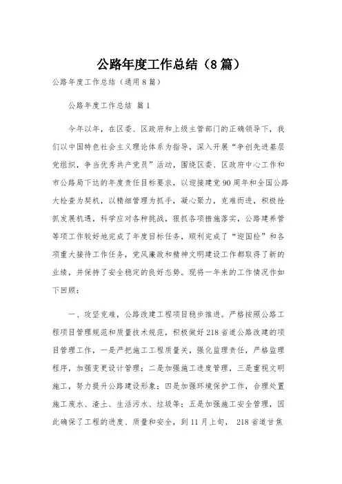 公路年度工作总结(8篇)