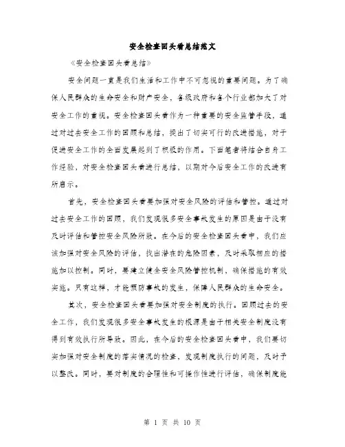 安全检查回头看总结范文（三篇）