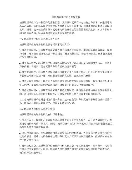 地质勘查单位财务制度讲解