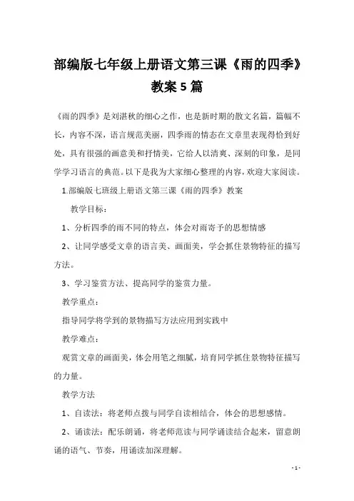 部编版七年级上册语文第三课《雨的四季》教案5篇