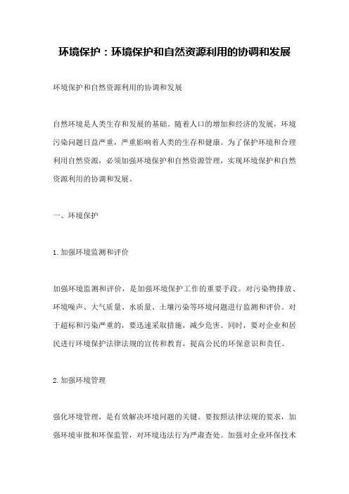 环境保护：环境保护和自然资源利用的协调和发展