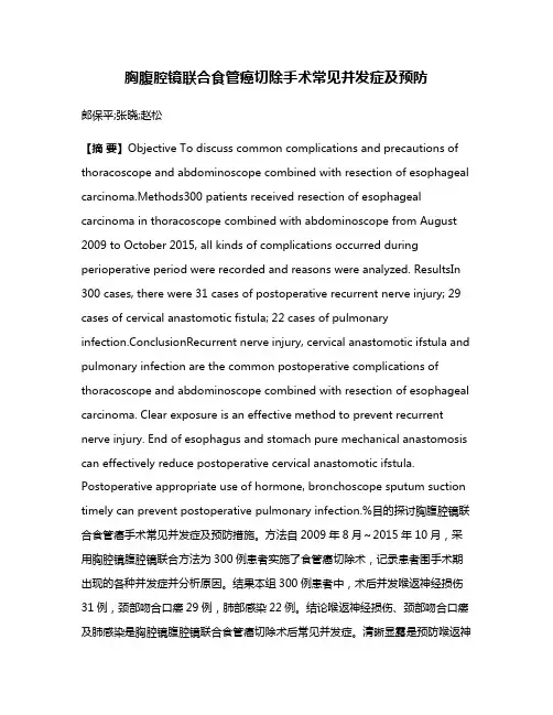 胸腹腔镜联合食管癌切除手术常见并发症及预防