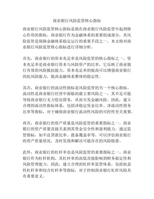 商业银行风险监管核心指标