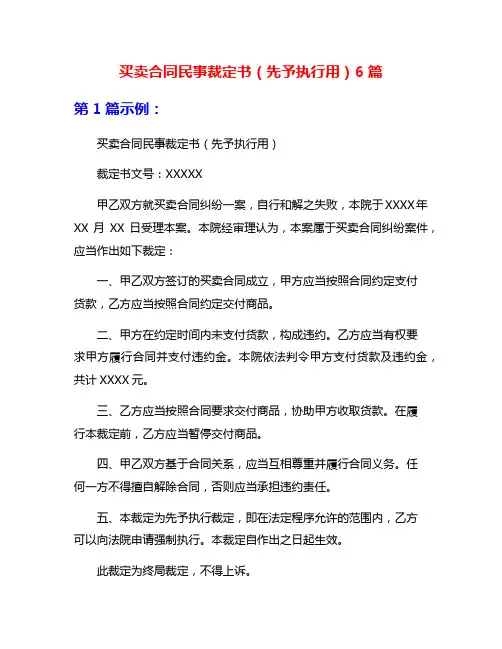 买卖合同民事裁定书(先予执行用)6篇