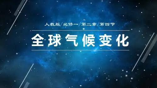 人教版高中地理必修一第二章第四节全球气候变化(共28张PPT)