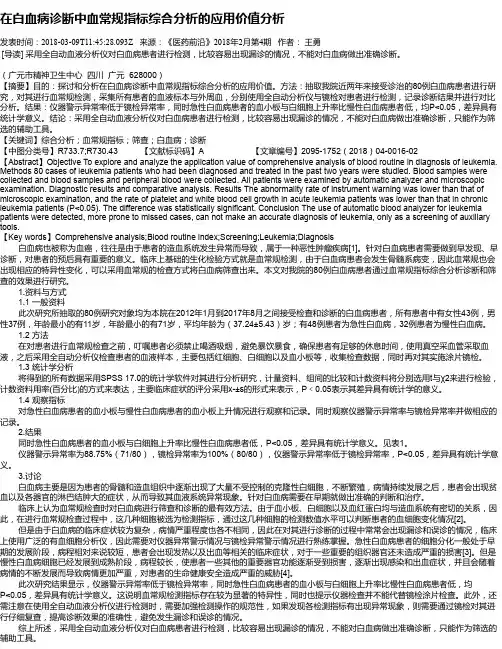 在白血病诊断中血常规指标综合分析的应用价值分析