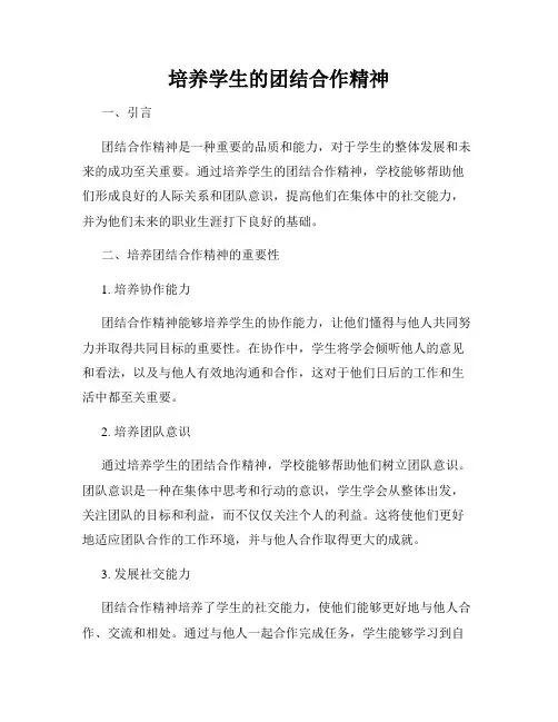 培养学生的团结合作精神