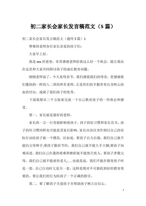 初二家长会家长发言稿范文(5篇)