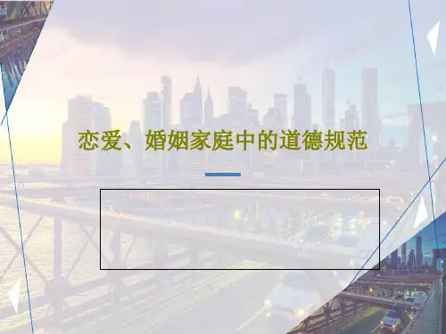 恋爱、婚姻家庭中的道德规范共26页