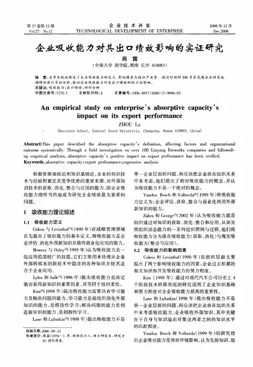 企业吸收能力对其出口绩效影响的实证研究