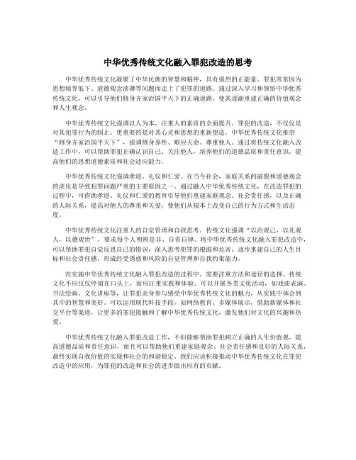 中华优秀传统文化融入罪犯改造的思考