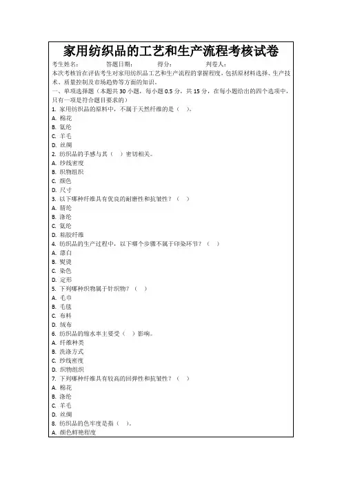 家用纺织品的工艺和生产流程考核试卷