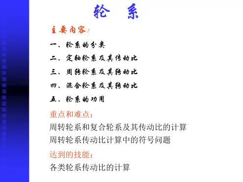 轮系的分类传动比及相关计算讲解