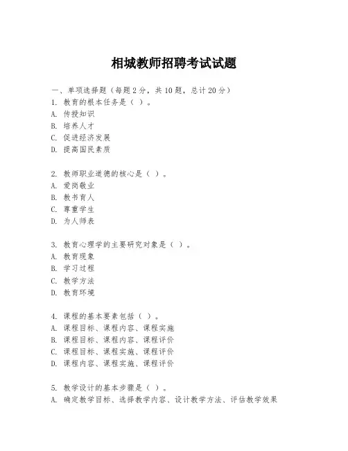 相城教师招聘考试试题