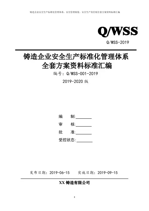 铸造企业安全生产标准化管理体系全套资料汇编(2019-2020新标准实施模板)