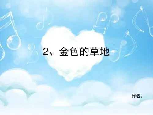 2、金色的草地