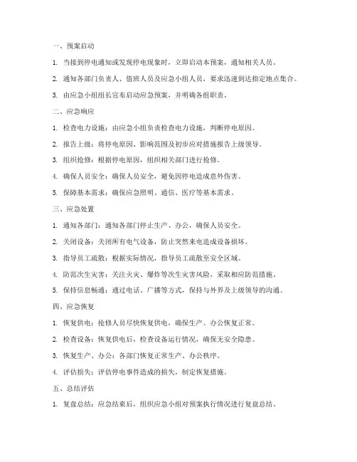 突发停电应急处置预案流程
