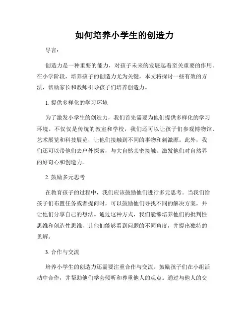 如何培养小学生的创造力