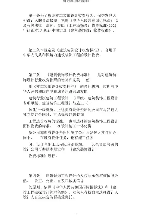 《建筑装饰设计收费标准》