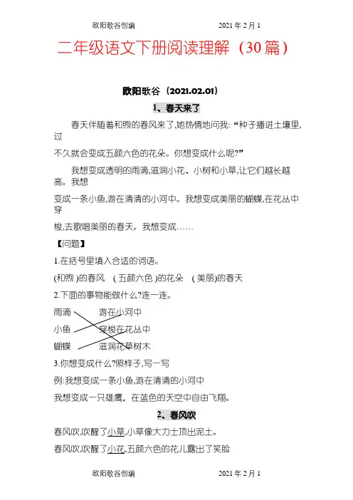 二年级语文课外阅读30篇+答案之欧阳歌谷创编