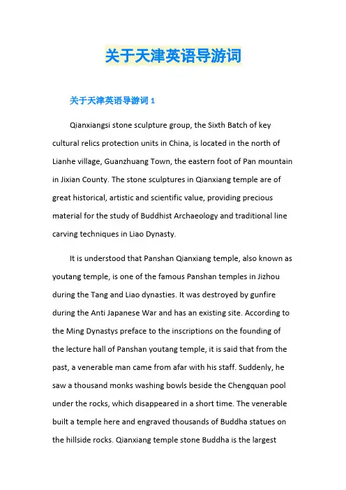 关于天津英语导游词