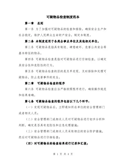 可疑物品检查制度范本