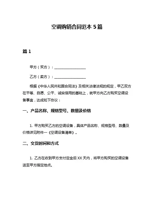 空调购销合同范本5篇