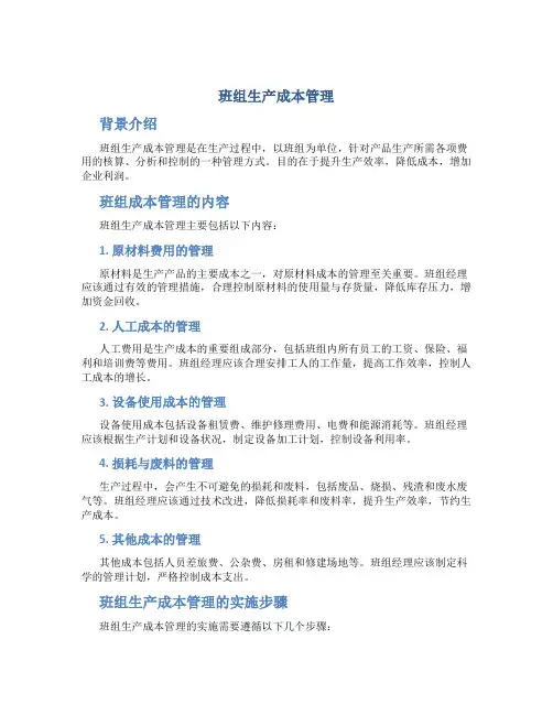 班组生产成本管理
