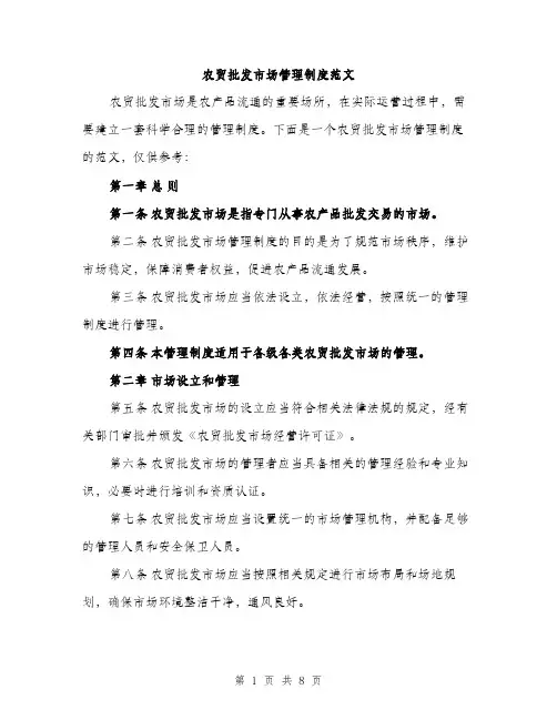 农贸批发市场管理制度范文（2篇）