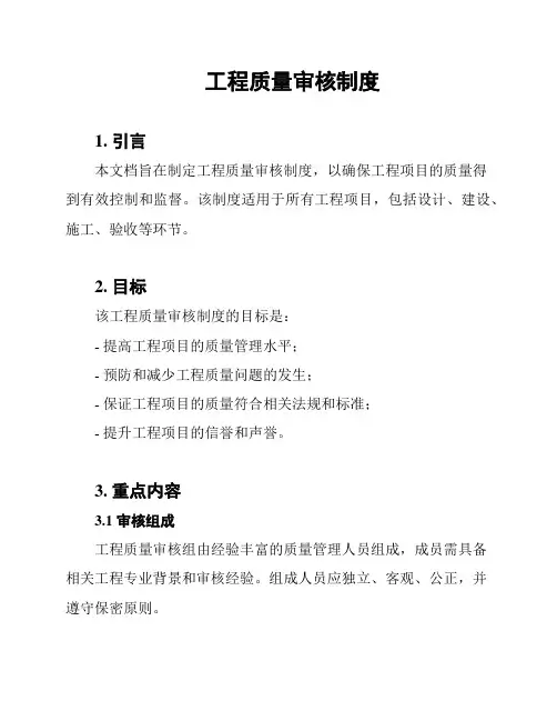 工程质量审核制度