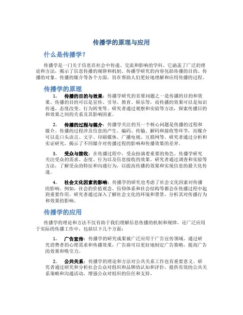 传播学的原理与应用
