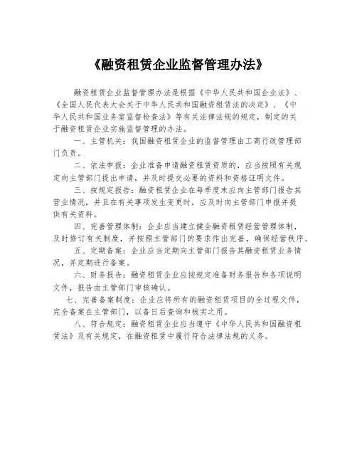 《融资租赁企业监督管理办法》