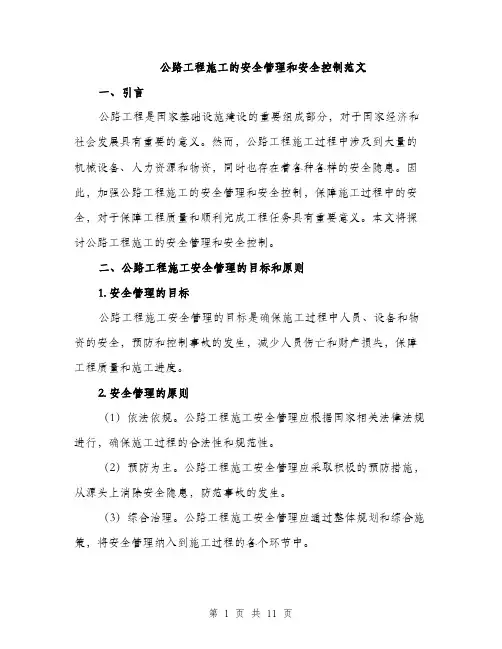 公路工程施工的安全管理和安全控制范文（三篇）